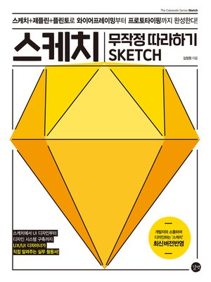 cover image of 스케치 무작정 따라하기